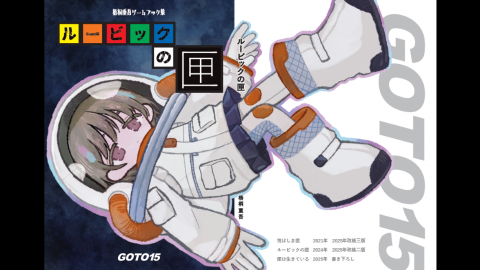 [ルービックの匣（はこ）]